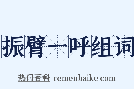 振臂一呼组词是什么意思的图片